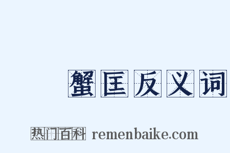 蠶績蟹匡反义词是什么意思的图片